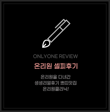 온리원 시술후기